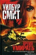 Время умирать - Смит Уилбур
