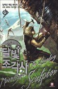Лунный скульптор. Книга 15 (ЛП) - Хисон Нам