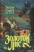 Золотой Лис - Смит Уилбур