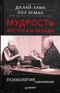 Мудрость Востока и Запада. Психология равновесия - Экман Пол