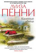 Каменный убийца - Пенни Луиз