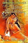 Царица Пальмиры - Смолл Бертрис