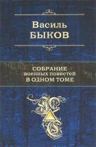 Собрание военных повестей в одном томе - Быков Василь Владимирович