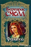 Филиппа - Смолл Бертрис