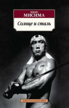 Солнце и сталь - Мисима Юкио