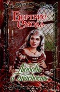 Любовь и опасность - Смолл Бертрис