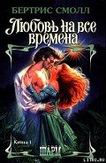 Любовь на все времена - Смолл Бертрис