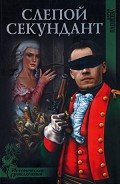 Слепой секундант - Плещеева Дарья