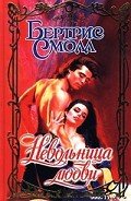 Невольница любви - Смолл Бертрис