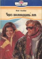 Через шестнадцать лет - Уилбик Фэй