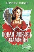 Новая любовь Розамунды - Смолл Бертрис