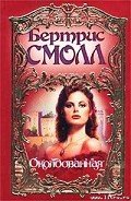 Околдованная - Смолл Бертрис