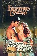 Память любви - Смолл Бертрис