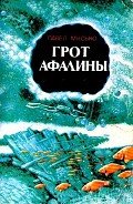 Грот афалины (илл. В. Барибы) - Мисько Павел Андреевич