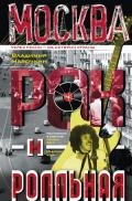 Москва рок-н-ролльная. Через песни – об истории страны. Рок-музыка в столице: пароли, явки, традиции - Марочкин Владимир Владимирович
