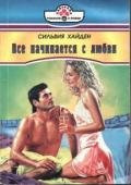 Одинокий волк - Хайден Сильвия