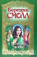 Возраст любви - Смолл Бертрис