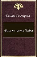 Волк по имени Зайка (СИ) - Гончарова Галина Дмитриевна