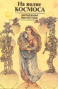 На волне космоса (сборник) - Брэдбери Рэй Дуглас
