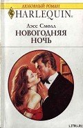 Новогодняя ночь - Смолл Лесс "Callie Hugher, Cally Hughes"
