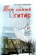 Тот самый ГИТИС - Смольяков Александр