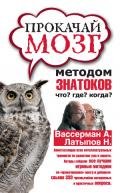 Прокачай мозг методом знатоков «Что? Где? Когда?» - Латыпов Нурали Нурисламович