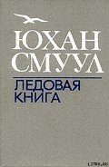 Ледовая книга - Смуул Юхан Ю.