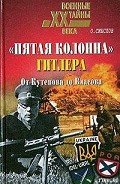 «Пятая колонна» Гитлера. От Кутепова до Власова - Смыслов Олег Сергеевич