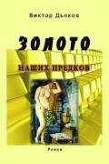 Золото наших предков (СИ) - Дьяков Виктор Елисеевич