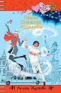 Принц Снежной королевы - Кускова Алина
