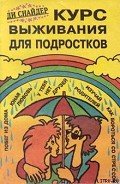 Курс выживания для подростков - Снайдер Ди