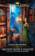 Три флакона авантюры - Черчень Александра