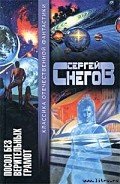 Бритва в холодильнике - Снегов Сергей Александрович