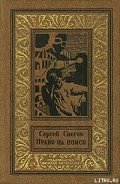 Четыре друга - Снегов Сергей Александрович