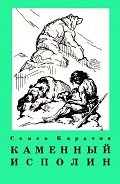 Каменный исполин (с илл.) - Каратов Семен