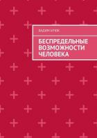 Беспредельные возможности человека - Крюк Вадим Константинович "vadim5524"