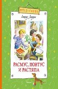 Расмус, Понтус и Растяпа - Линдгрен Астрид