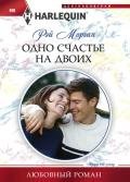 Одно счастье на двоих - Морган Рэй