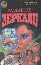 Разбитое зеркало - Дарлинг Фрасис Джозефин