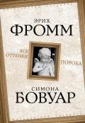 Все оттенки порока - Фромм Эрих Зелигманн