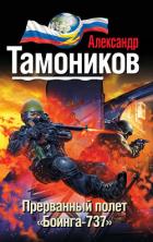 Прерванный полет «Боинга-737» - Тамоников Александр Александрович