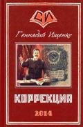 Коррекция (СИ) - Ищенко Геннадий Владимирович