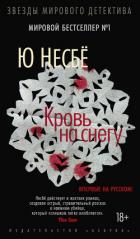 Кровь на снегу - Несбё Ю