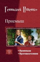 Приемыш. Дилогия (СИ) - Ищенко Геннадий Владимирович