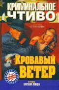 Кровавый ветер - Дэвис Норберт