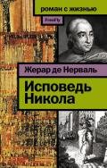 Исповедь Никола - де Нерваль Жерар