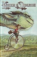 Кенни и дракон - Дитерлицци Тони