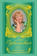 Свет в твоем окне (сборник) - Рубальская Лариса Алексеевна
