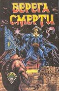 Берега смерти (сборник) - Энтони Пирс