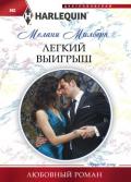 Легкий выигрыш - Милберн Мелани